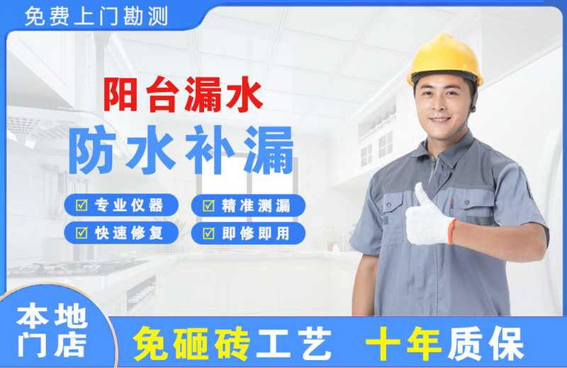 招远阳台漏水维修
